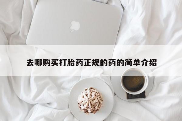 私人医院买打胎药可以吗去哪购买打胎药正规的药的简单介绍