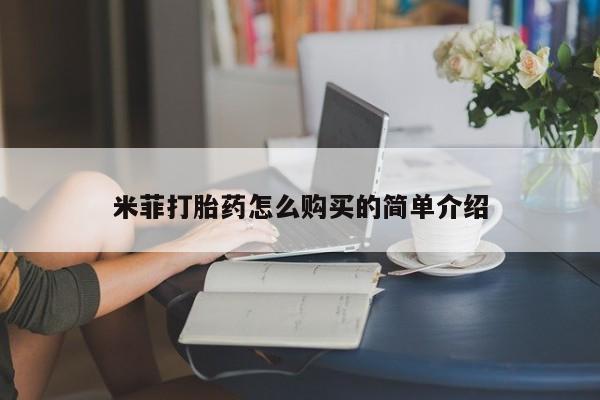 私人医院买打胎药可以吗米菲打胎药怎么购买的简单介绍