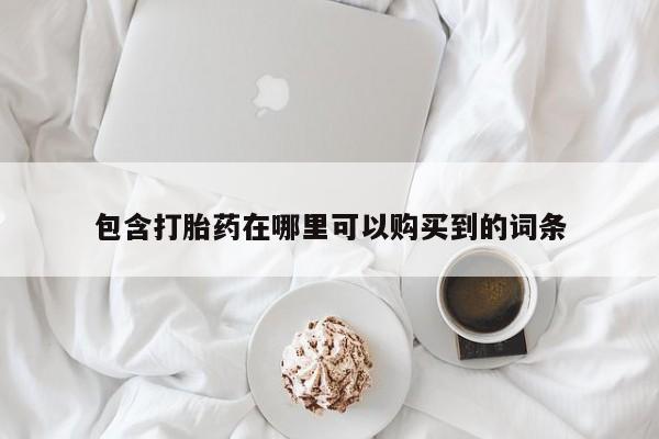 私人医院买打胎药可以吗包含打胎药在哪里可以购买到的词条