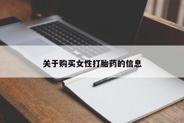 私人医院买打胎药可以吗关于购买女性打胎药的信息