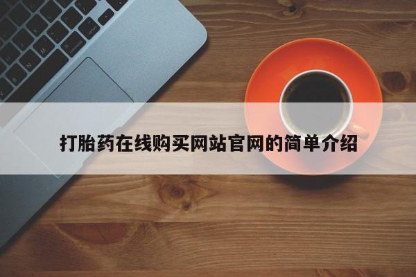 私人医院买打胎药可以吗打胎药在线购买网站官网的简单介绍