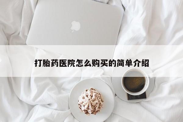 私人医院买打胎药可以吗打胎药医院怎么购买的简单介绍
