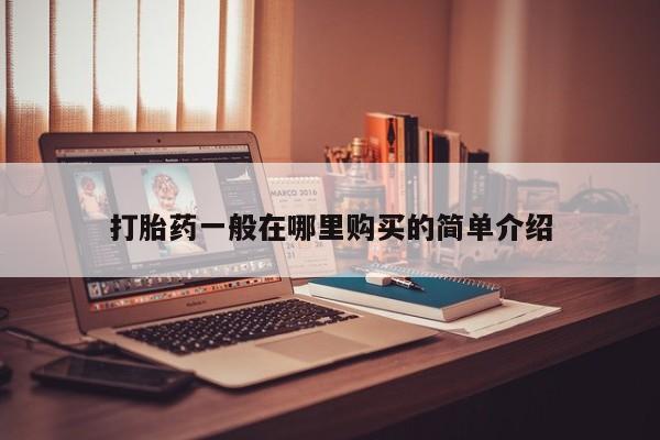 私人医院买打胎药可以吗打胎药一般在哪里购买的简单介绍