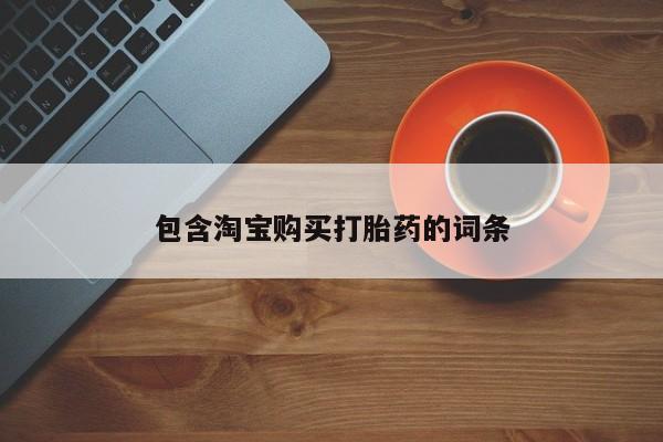 私人医院买打胎药可以吗包含淘宝购买打胎药的词条