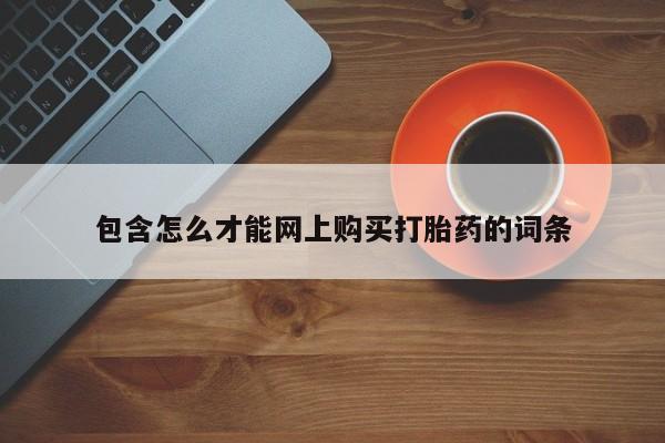 私人医院买打胎药可以吗包含怎么才能网上购买打胎药的词条