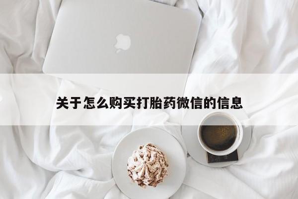 私人医院买打胎药可以吗关于怎么购买打胎药微信的信息