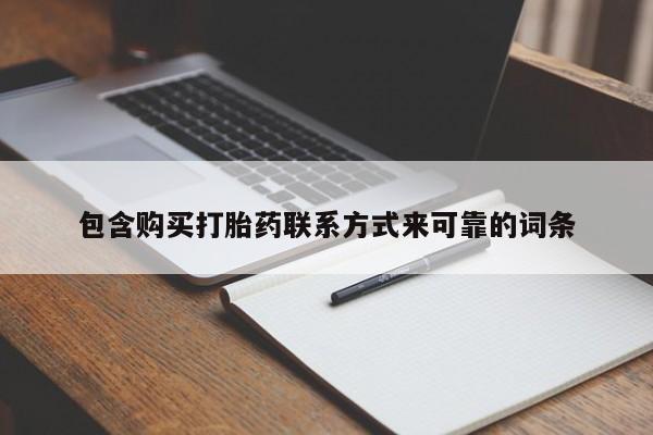 私人医院买打胎药可以吗包含购买打胎药联系方式来可靠的词条