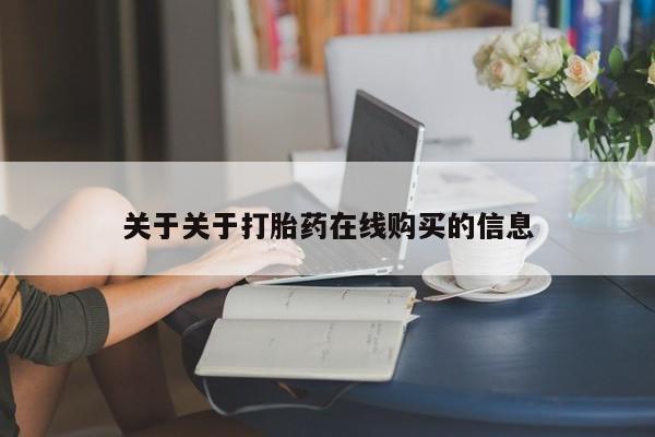 私人医院买打胎药可以吗关于关于打胎药在线购买的信息