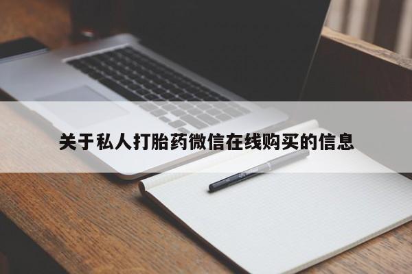 私人医院买打胎药可以吗关于私人打胎药微信在线购买的信息