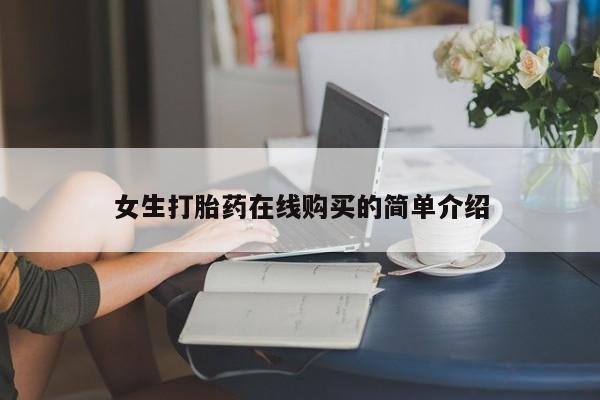 私人医院买打胎药可以吗女生打胎药在线购买的简单介绍
