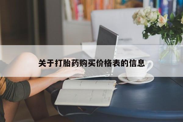 私人医院买打胎药可以吗关于打胎药购买价格表的信息
