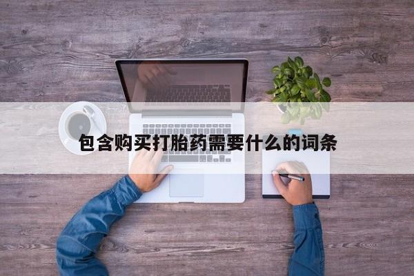 私人医院买打胎药可以吗包含购买打胎药需要什么的词条