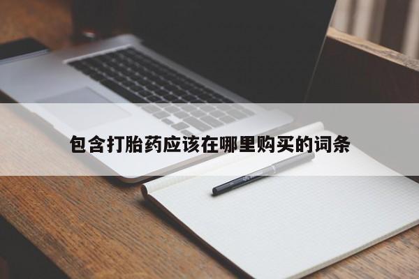 私人医院买打胎药可以吗包含打胎药应该在哪里购买的词条