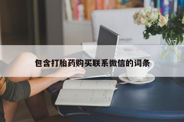 私人医院买打胎药可以吗包含打胎药购买联系微信的词条