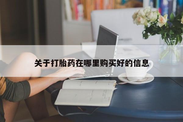私人医院买打胎药可以吗关于打胎药在哪里购买好的信息