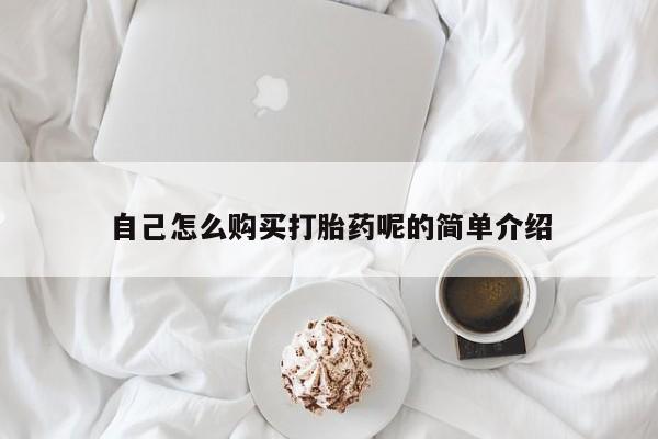 私人医院买打胎药可以吗自己怎么购买打胎药呢的简单介绍