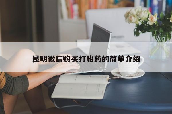 私人医院买打胎药可以吗昆明微信购买打胎药的简单介绍