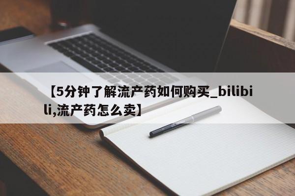 私人医院买打胎药可以吗【5分钟了解流产药如何购买_bilibili,流产药怎么卖】