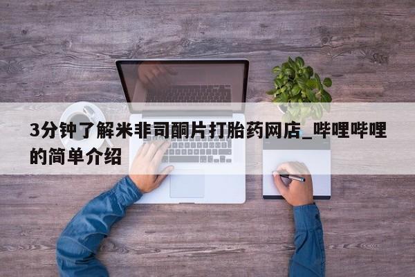 私人医院买打胎药可以吗3分钟了解米非司酮片打胎药网店_哔哩哔哩的简单介绍